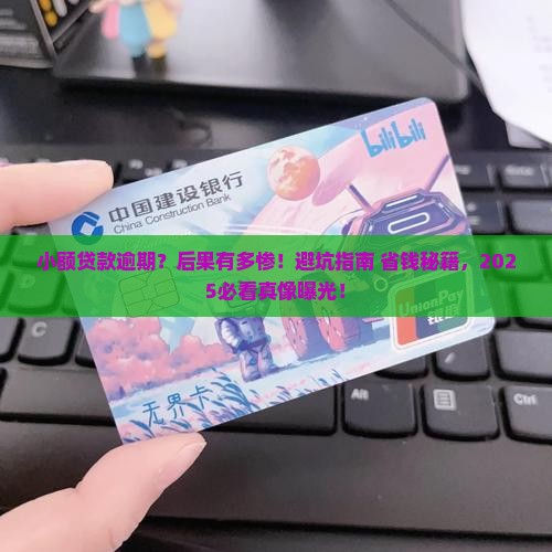 小额贷款逾期的后果有哪些