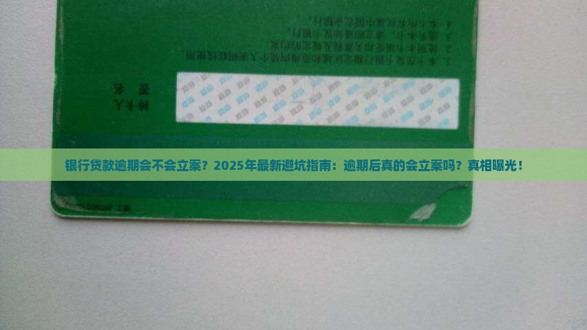 银行贷款逾期会不会立案