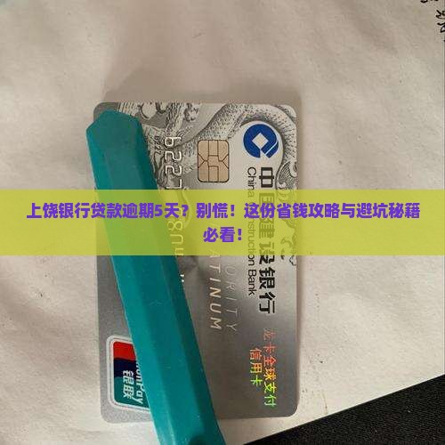 上饶银行贷款逾期5天如何处理