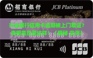 兴业银行信用卡逾期上门取证流程解析