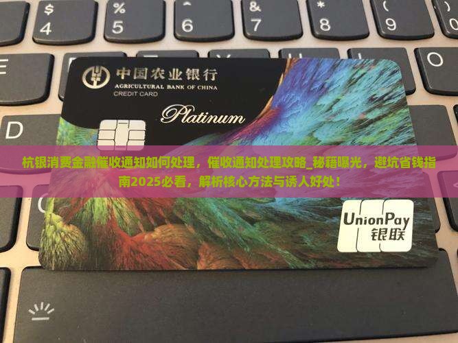 杭银消费金融催收通知如何处理