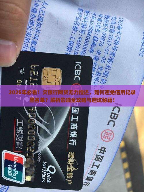 欠银行网贷无力偿还会怎么样影响个人信用记录