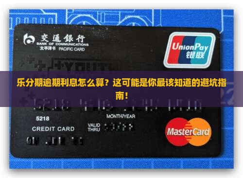 乐分期逾期利息计算公式