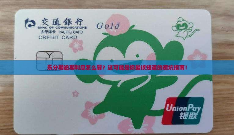 乐分期逾期利息计算公式