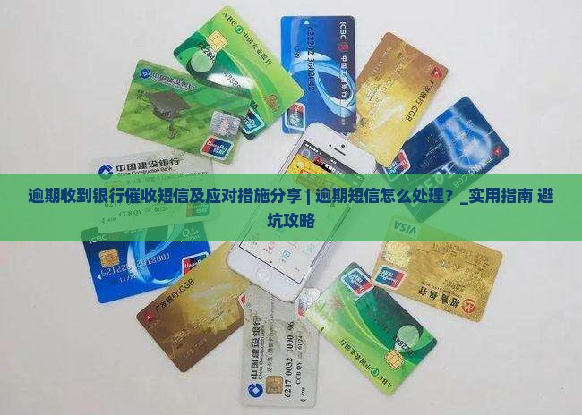 逾期收到银行催收短信及应对措施分享