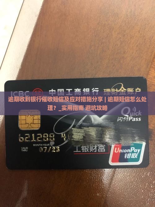 逾期收到银行催收短信及应对措施分享