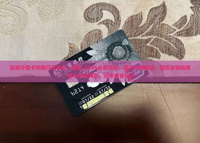 渤海分期卡协商只还本金
