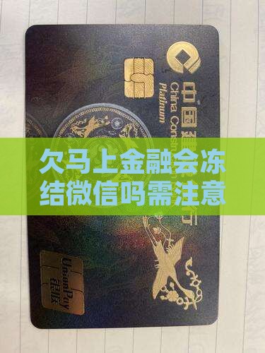 欠马上金融会冻结微信吗需注意哪些事项 欠马上金融会冻结微信吗需注意哪些事项