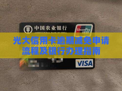光大信用卡逾期减免怎么办理