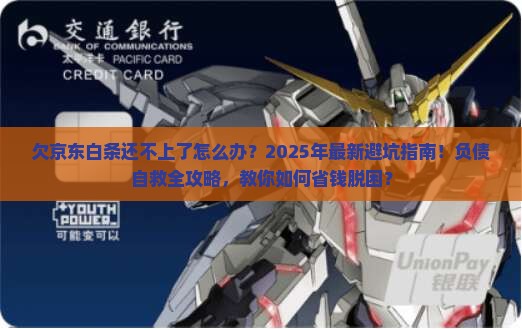 欠京东白条还不上了怎么办