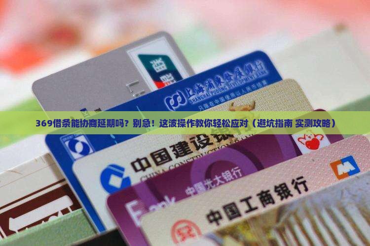 369借条可以协商延期吗