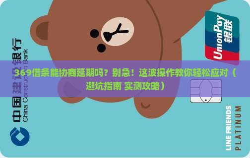 369借条可以协商延期吗