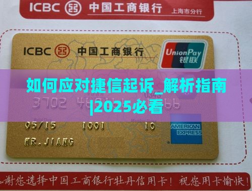 如何应对捷信起诉