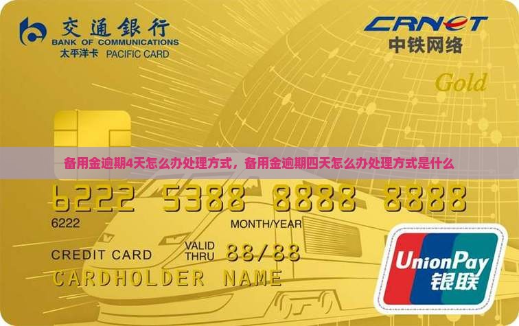 备用金逾期4天怎么办处理方式