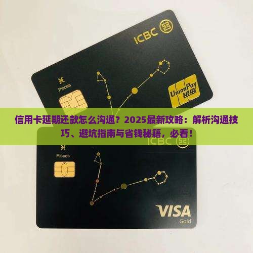 信用卡延期了怎么沟通