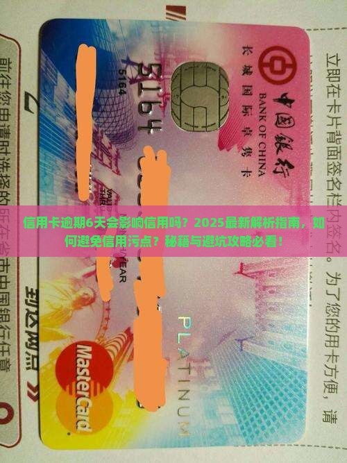 信用卡逾期6天有信用卡逾期6天会影响信用吗