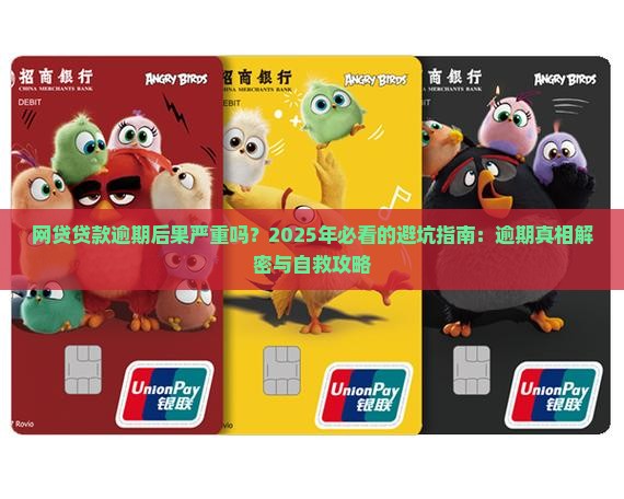 网贷贷款逾期后果严重吗