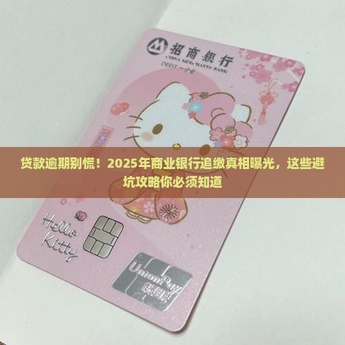商业银行贷款逾期追缴措施