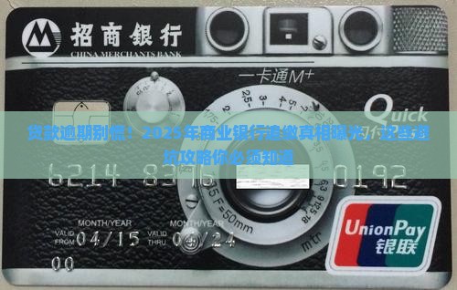 商业银行贷款逾期追缴措施