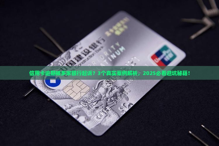 多家银行信用卡逾期会受到多家起诉吗