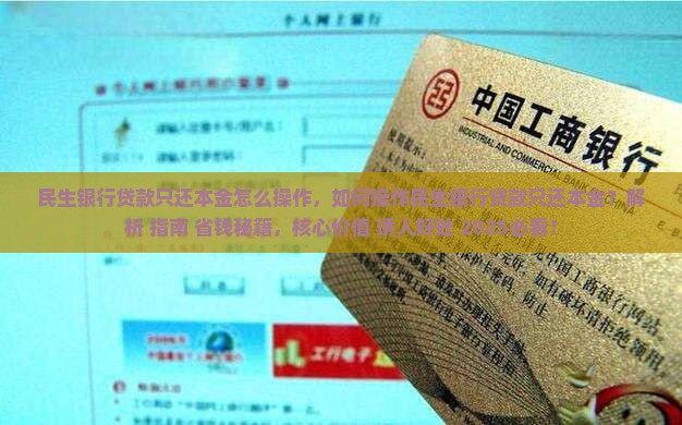 民生银行贷款只还本金怎么操作
