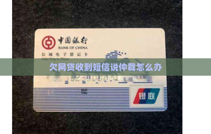 欠网贷收到短信说仲裁怎么办