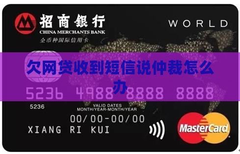 欠网贷收到短信说仲裁怎么办