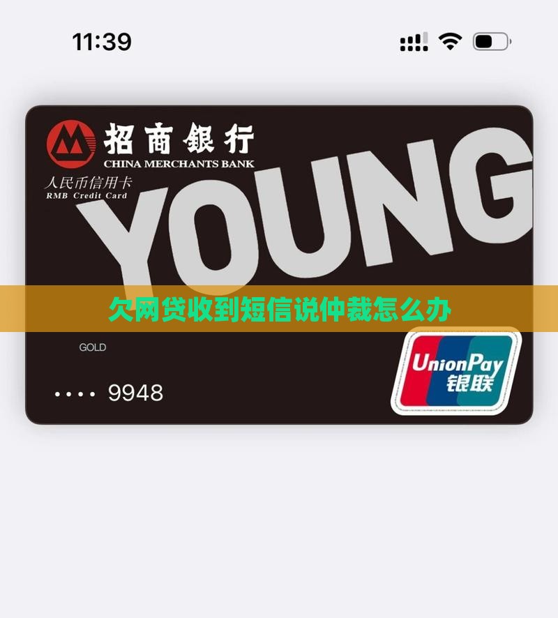 欠网贷收到短信说仲裁怎么办