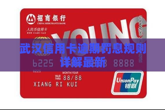 武汉信用卡逾期罚息规则详解