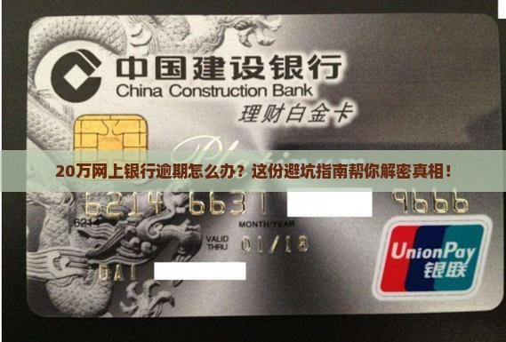 20万网上银行逾期怎么办如何解决