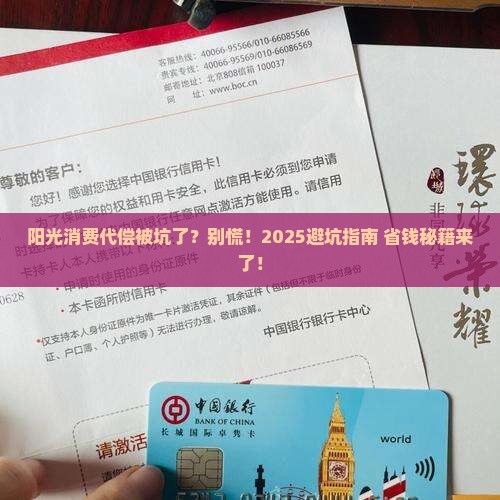 阳光消费发生代偿怎么处理