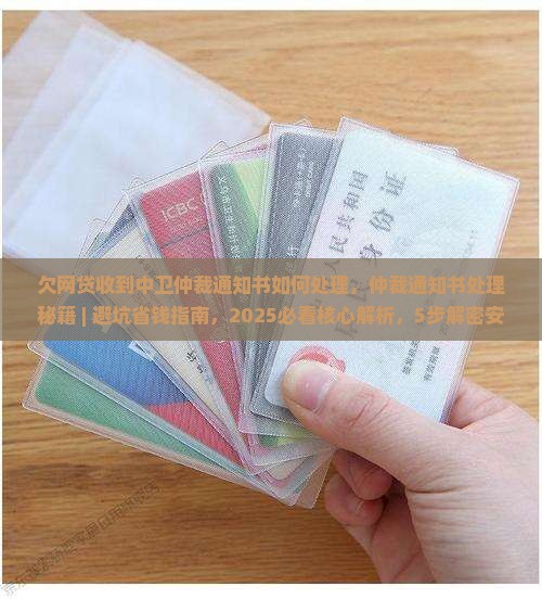欠网贷收到中卫仲裁通知书如何处理