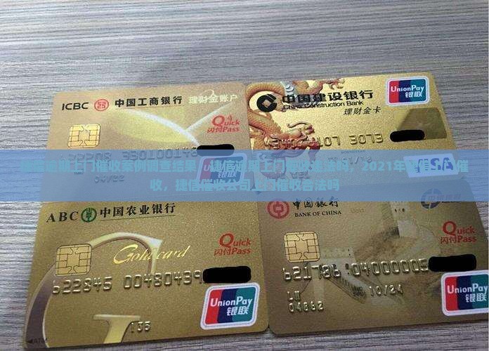 捷信逾期上门催收案例调查结果