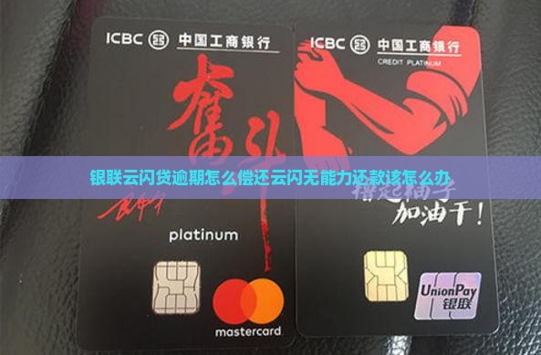 银联云闪贷无能力还款该怎么办