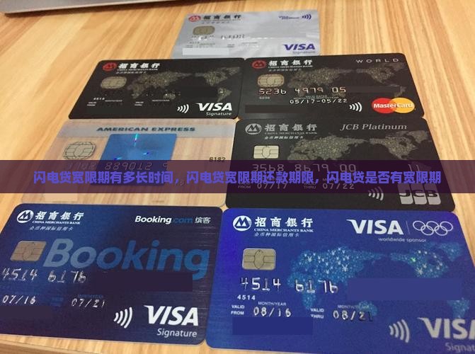 闪电贷宽限期有多长时间