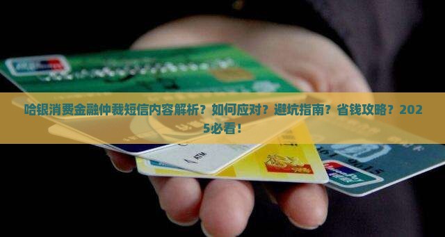 哈银消费金融仲裁短信内容