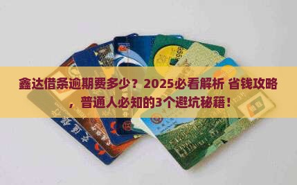 鑫达借条逾期费多少