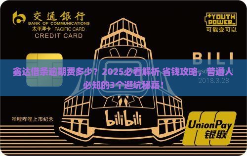 鑫达借条逾期费多少