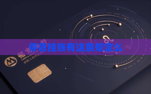 停息挂账有这条规定么