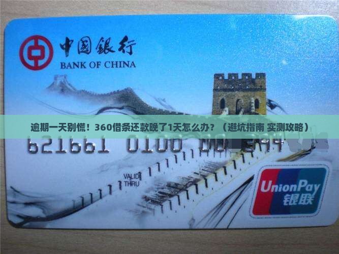 360借条逾期了一天该怎么办