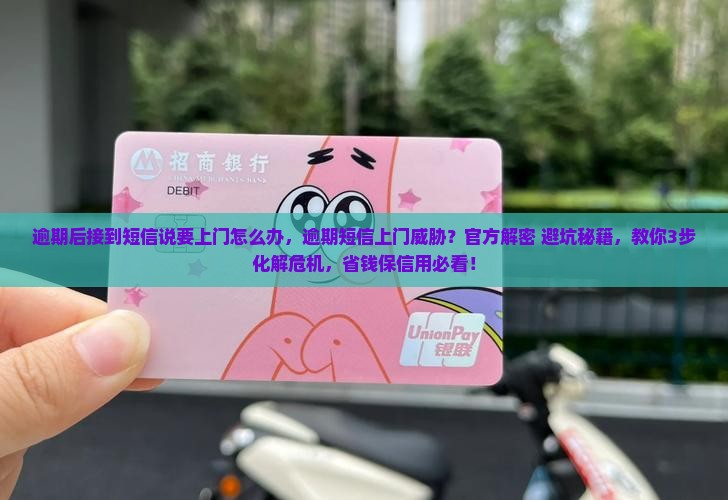 逾期后接到短信说要上门怎么办
