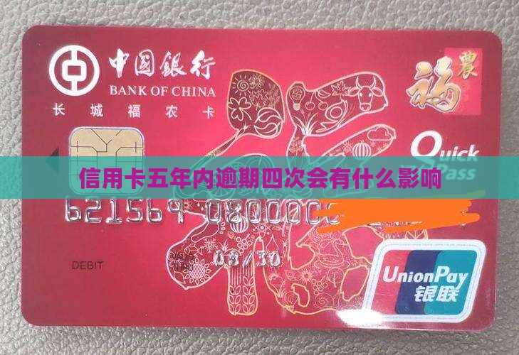 信用卡五年内逾期四次会怎么样