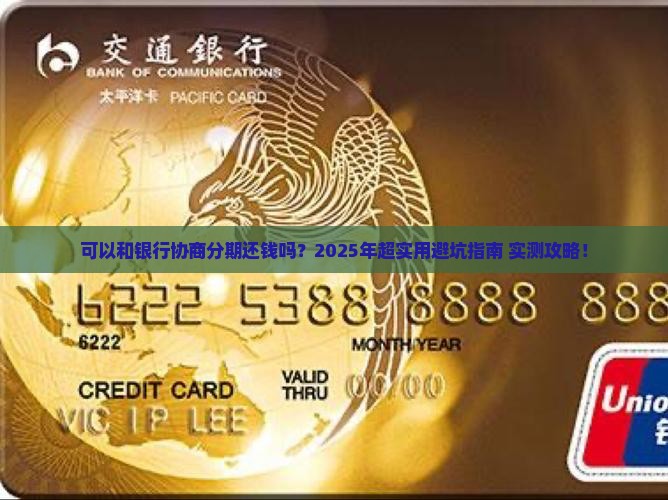 可以和银行协商分期还钱吗具体流程是怎样的