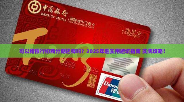 可以和银行协商分期还钱吗具体流程是怎样的