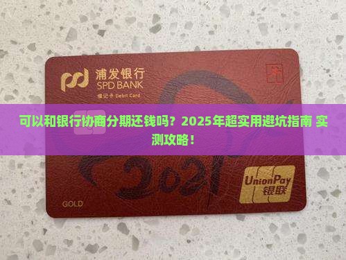 可以和银行协商分期还钱吗具体流程是怎样的