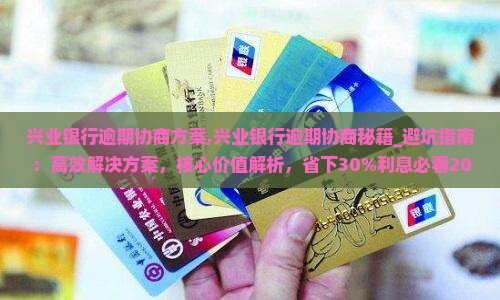 兴业银行逾期协商方案
