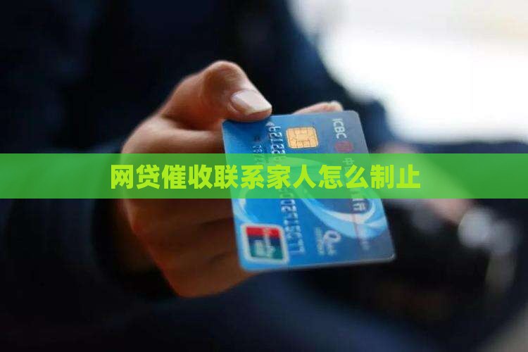 网贷催收联系家人怎么制止
