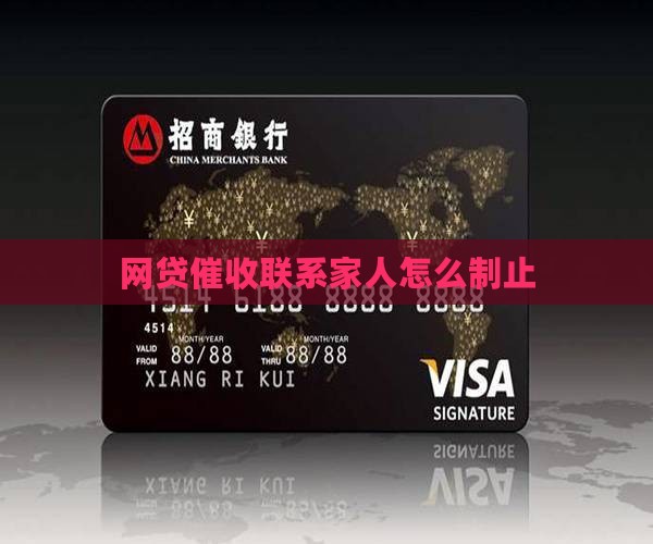 网贷催收联系家人怎么制止