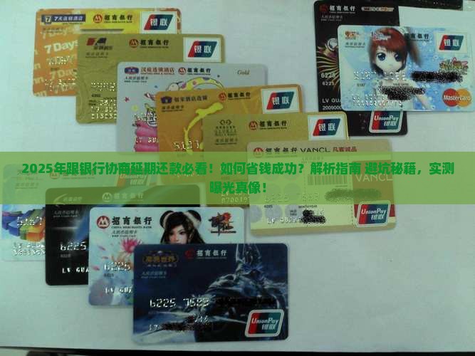 跟银行协商延期还款有哪些注意事项