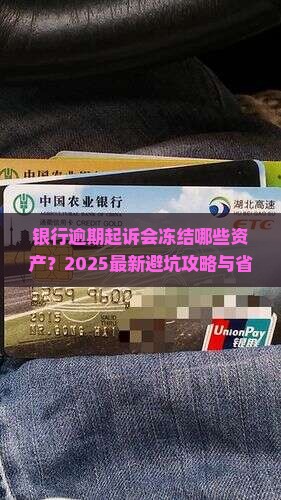 银行逾期起诉会冻结哪些资产